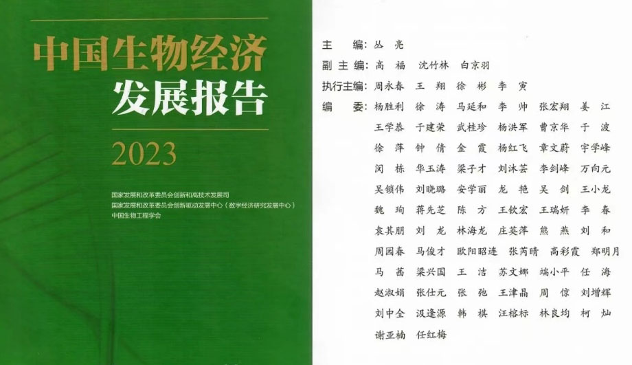 尊龙凯时人生就是博入选国家发改委《中国生物经济发展报告2023》